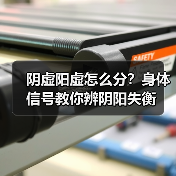 阴虚阳虚怎么分?身体信号教你辨阴阳失衡(图4) 阴虚阳虚怎么分?身体信号教你辨阴阳失衡(图4)