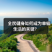 全民健身如何成为幸福生活的关键?(图2) 全民健身如何成为幸福生活的关键?(图2)