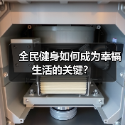 全民健身如何成为幸福生活的关键？