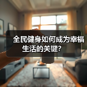 全民健身如何成为幸福生活的关键?(图4) 全民健身如何成为幸福生活的关键?(图4)