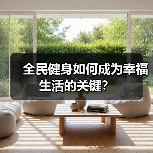 全民健身如何成为幸福生活的关键?(图3) 全民健身如何成为幸福生活的关键?(图3)