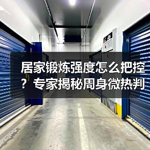 居家锻炼强度怎么把控?专家揭秘周身微热判断法(图2) 居家锻炼强度怎么把控?专家揭秘周身微热判断法(图2)
