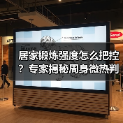 居家锻炼强度怎么把控?专家揭秘周身微热判断法(图3) 居家锻炼强度怎么把控?专家揭秘周身微热判断法(图3)