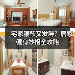 宅家腰酸又发胖?居家健身妙招全攻略(图2) 宅家腰酸又发胖?居家健身妙招全攻略(图2)