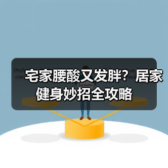 宅家腰酸又发胖?居家健身妙招全攻略(图3) 宅家腰酸又发胖?居家健身妙招全攻略(图3)