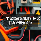 宅家腰酸又发胖?居家健身妙招全攻略(图4) 宅家腰酸又发胖?居家健身妙招全攻略(图4)