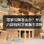 宅家怕胖怎么办？坐式八段锦科学减脂全攻略