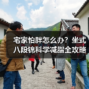 宅家怕胖怎么办?坐式八段锦科学减脂全攻略(图4) 宅家怕胖怎么办?坐式八段锦科学减脂全攻略(图4)