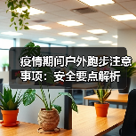 疫情期间户外跑步注意事项：安全要点解析