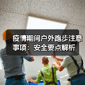 疫情期间户外跑步注意事项:安全要点解析(图3) 疫情期间户外跑步注意事项:安全要点解析(图3)