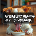 疫情期间户外跑步注意事项:安全要点解析(图4) 疫情期间户外跑步注意事项:安全要点解析(图4)