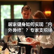 居家健身如何实现“内外兼修”?专家支招提升免疫力(图2) 居家健身如何实现“内外兼修”?专家支招提升免疫力(图2)