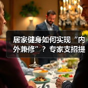 居家健身如何实现“内外兼修”?专家支招提升免疫力(图3) 居家健身如何实现“内外兼修”?专家支招提升免疫力(图3)