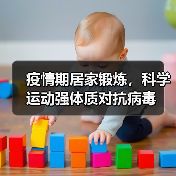 疫情期居家锻炼，科学运动强体质对抗病毒