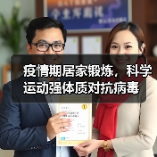 疫情期居家锻炼，科学运动强体质对抗病毒（图2）