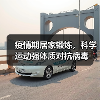 疫情期居家锻炼，科学运动强体质对抗病毒（图4）