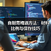 自制青梅酒方法:材料比例与保存技巧(图2) 自制青梅酒方法:材料比例与保存技巧(图2)