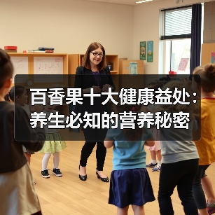 百香果十大健康益处:养生必知的营养秘密(图3) 百香果十大健康益处:养生必知的营养秘密(图3)