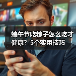 端午节吃粽子怎么吃才健康?5个实用技巧(图4) 端午节吃粽子怎么吃才健康?5个实用技巧(图4)