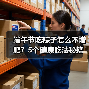 端午节吃粽子怎么不增肥？5个健康吃法秘籍（图2）