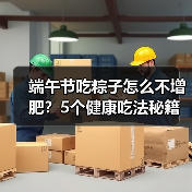 端午节吃粽子怎么不增肥？5个健康吃法秘籍（图3）