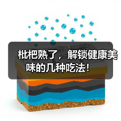 枇杷熟了,解锁健康美味的几种吃法!(图2) 枇杷熟了,解锁健康美味的几种吃法!(图2)