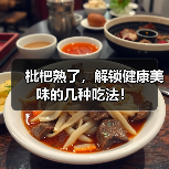 枇杷熟了，解锁健康美味的几种吃法！