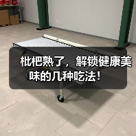枇杷熟了,解锁健康美味的几种吃法!(图3) 枇杷熟了,解锁健康美味的几种吃法!(图3)