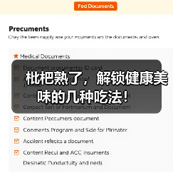 枇杷熟了,解锁健康美味的几种吃法!(图4) 枇杷熟了,解锁健康美味的几种吃法!(图4)