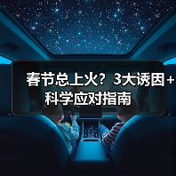 春节总上火？3大诱因+科学应对指南