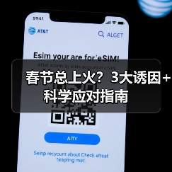 春节总上火？3大诱因+科学应对指南（图3）