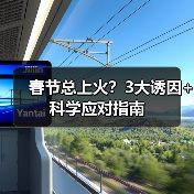 春节总上火？3大诱因+科学应对指南（图4）