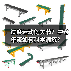 过度运动伤关节?中老年该如何科学锻炼?(图2) 过度运动伤关节?中老年该如何科学锻炼?(图2)