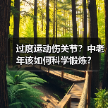 过度运动伤关节?中老年该如何科学锻炼?(图3) 过度运动伤关节?中老年该如何科学锻炼?(图3)