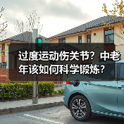 过度运动伤关节?中老年该如何科学锻炼?(图4) 过度运动伤关节?中老年该如何科学锻炼?(图4)