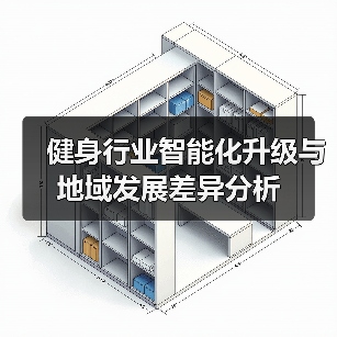 健身行业智能化升级与地域发展差异分析(图2) 健身行业智能化升级与地域发展差异分析(图2)