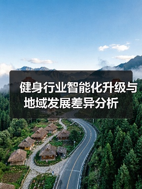 健身行业智能化升级与地域发展差异分析(图3) 健身行业智能化升级与地域发展差异分析(图3)