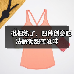 枇杷熟了,四种创意吃法解锁甜蜜滋味(图4) 枇杷熟了,四种创意吃法解锁甜蜜滋味(图4)