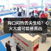 胸口闷热舌尖生疮?心火亢盛可能是真凶(图2) 胸口闷热舌尖生疮?心火亢盛可能是真凶(图2)