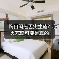 胸口闷热舌尖生疮?心火亢盛可能是真凶(图3) 胸口闷热舌尖生疮?心火亢盛可能是真凶(图3)