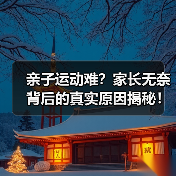 亲子运动难？家长无奈背后的真实原因揭秘！