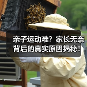 亲子运动难?家长无奈背后的真实原因揭秘!(图4) 亲子运动难?家长无奈背后的真实原因揭秘!(图4)