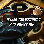 冬季晨练早起有风险?科学时间点揭秘(图2) 冬季晨练早起有风险?科学时间点揭秘(图2)
