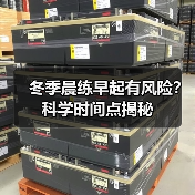 冬季晨练早起有风险？科学时间点揭秘