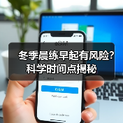 冬季晨练早起有风险?科学时间点揭秘(图4) 冬季晨练早起有风险?科学时间点揭秘(图4)