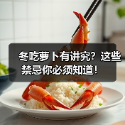 冬吃萝卜有讲究?这些禁忌你必须知道!(图2) 冬吃萝卜有讲究?这些禁忌你必须知道!(图2)
