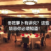 冬吃萝卜有讲究?这些禁忌你必须知道!(图4) 冬吃萝卜有讲究?这些禁忌你必须知道!(图4)