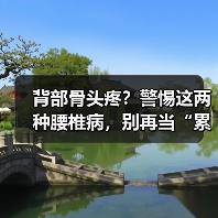 背部骨头疼？警惕这两种腰椎病，别再当“累着了
