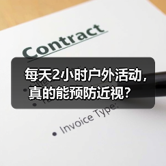 每天2小时户外活动,真的能预防近视?(图2) 每天2小时户外活动,真的能预防近视?(图2)