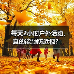每天2小时户外活动，真的能预防近视？
